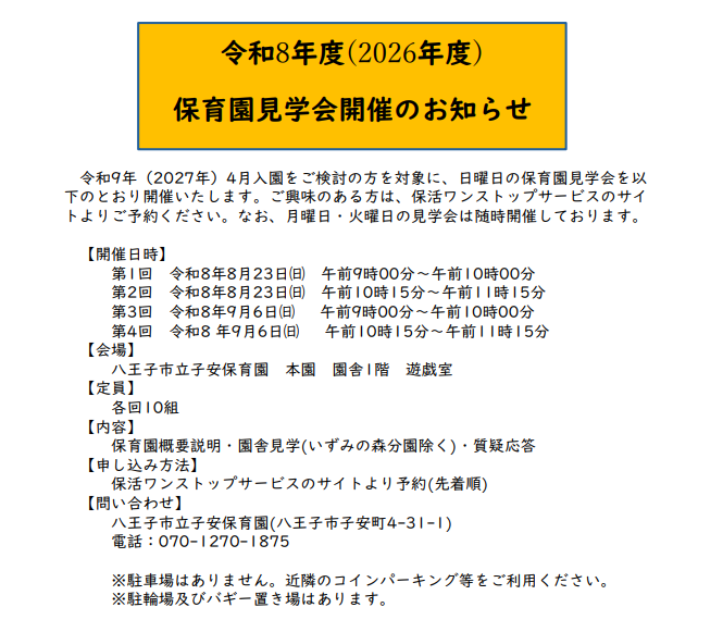 令和8年度保育園見学会のお知らせ