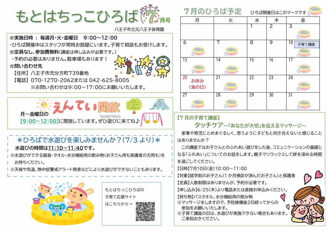 もとはちっこひろば7月号