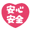 安心・安全のハートマーク