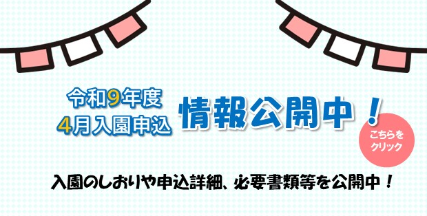 入園申込