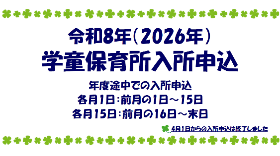 学童保育所入所申込