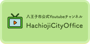 八王子市公式YouTubeチャンネル HachiojiCityOffice