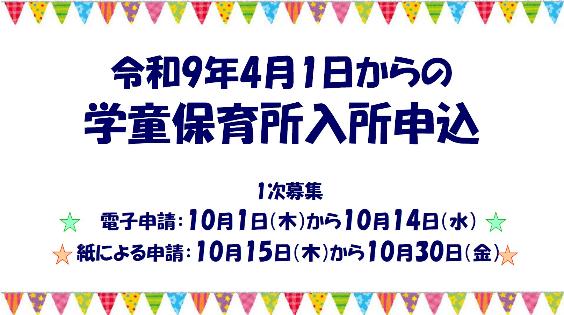 学童保育所入所申込