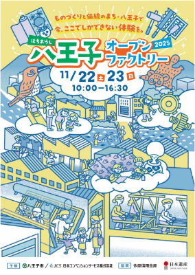 八王子オープンファクトリーのチラシ