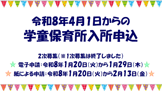 学童年度途中申し込み