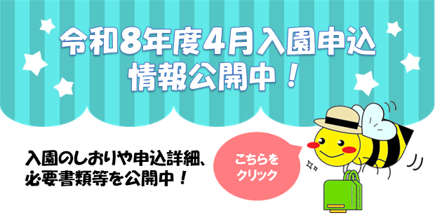 入園申込