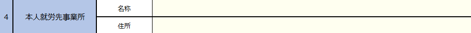 本人就労先事業所