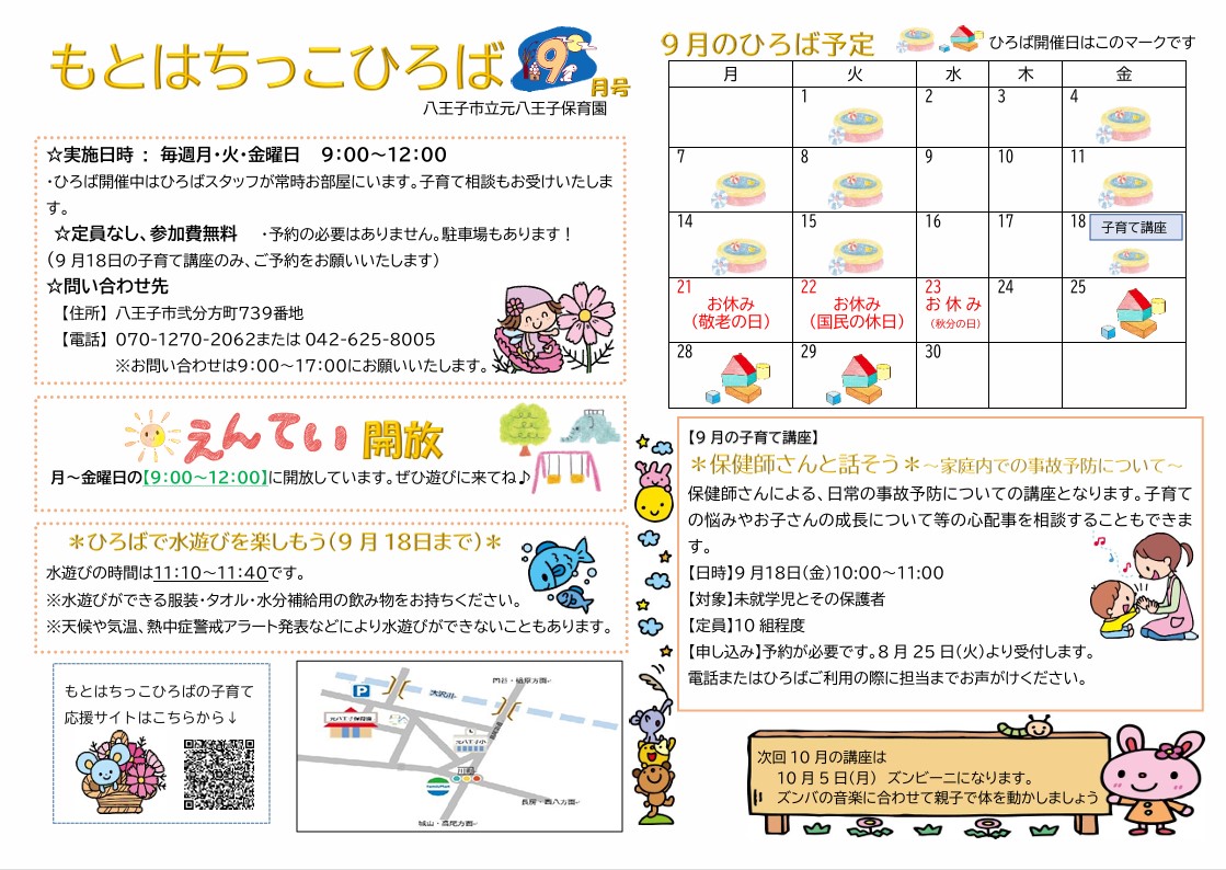もとはちっこひろば9月号