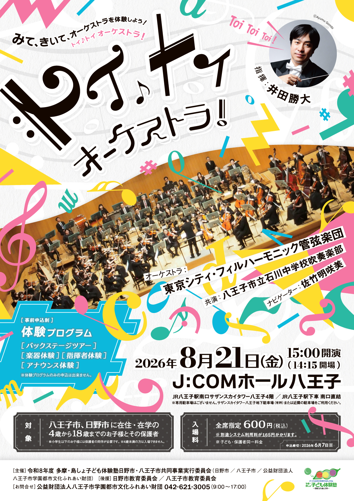 トイトイオーケストラのチラシおもて面