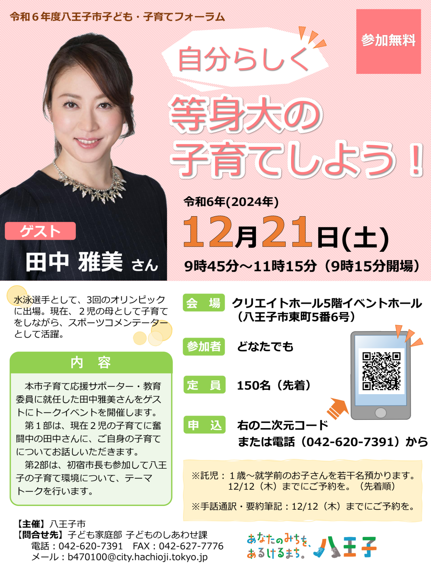 （イメージ）令和6年度（2024年度）子ども・子育てフォーラム「自分らしく等身大の子育てしよう！」