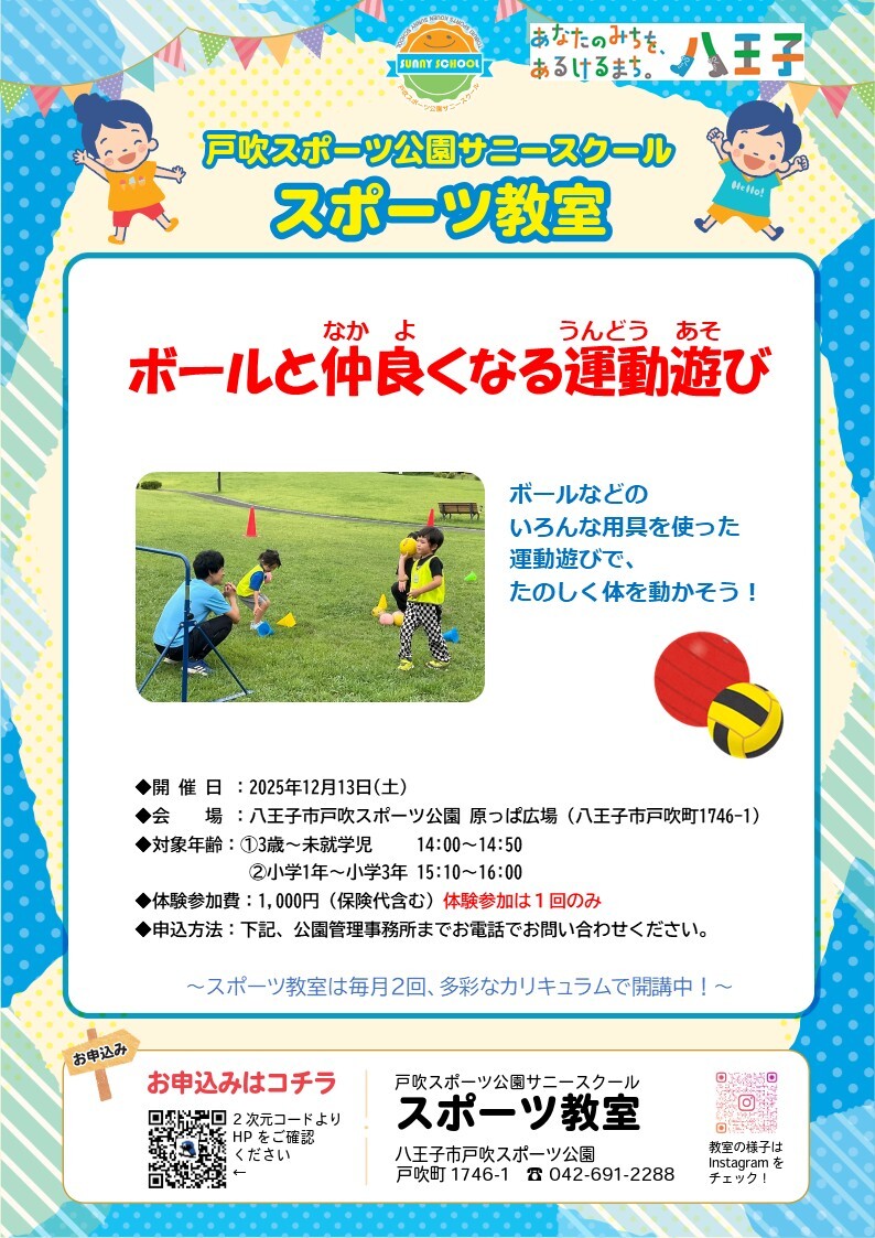 （イメージ）【スポーツ教室】ボールと仲良くなる運動遊び！