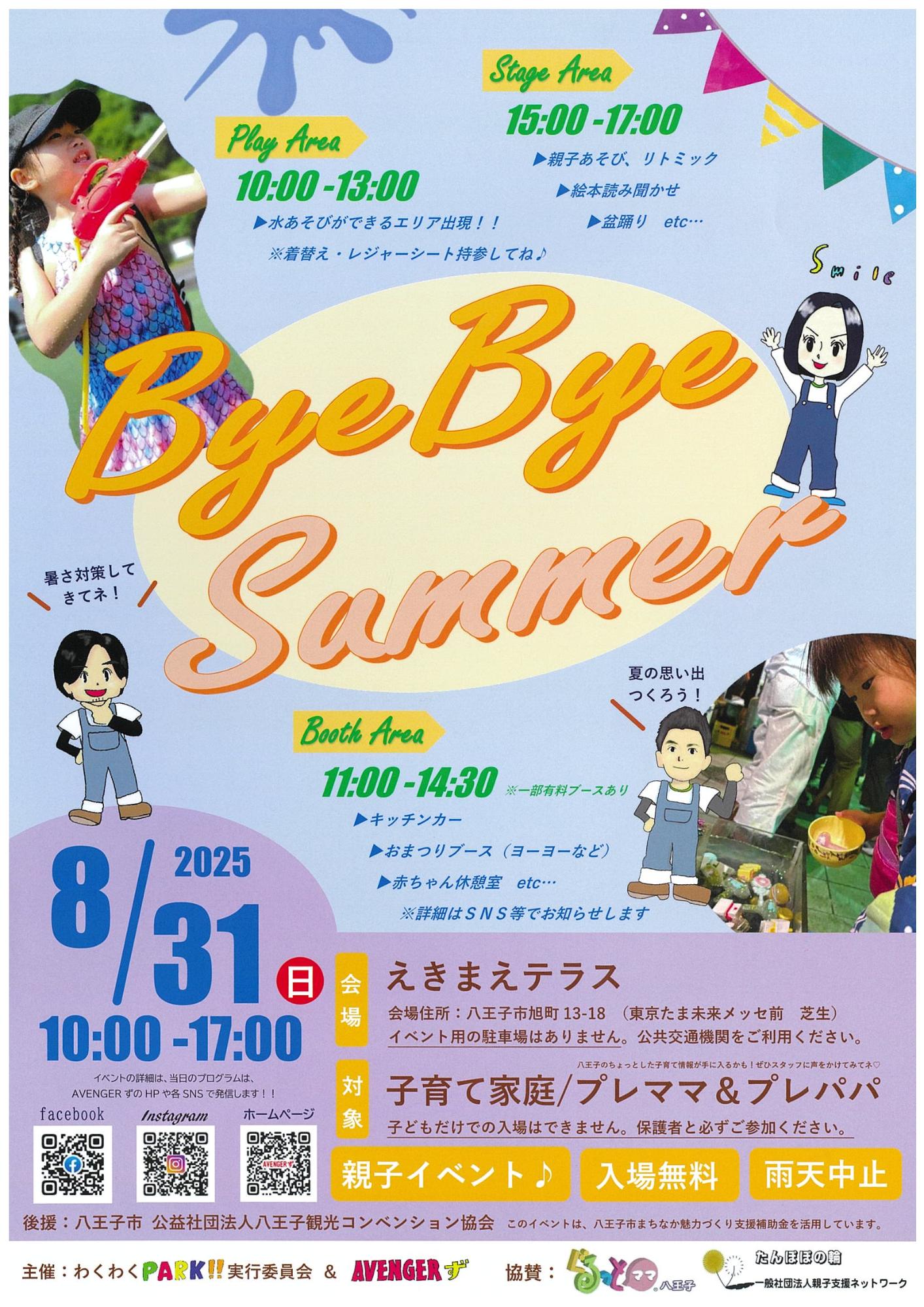 （イメージ）「Bye Bye Summer」で夏の思い出を作ろう♪