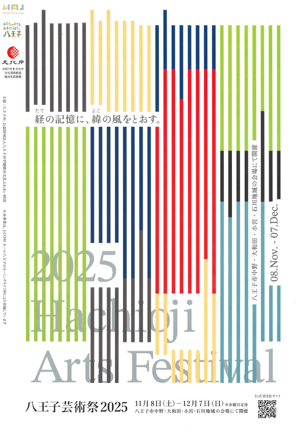 （イメージ）「八王子芸術祭2025」開催中！