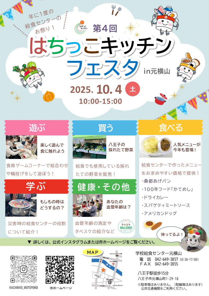 （イメージ）「はちっこキッチンフェスタin給食センター元横山」を開催