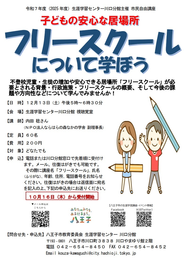 （イメージ）市民自由講座 「子どもの安心な居場所 フリースクールについて学ぼう」を開催します