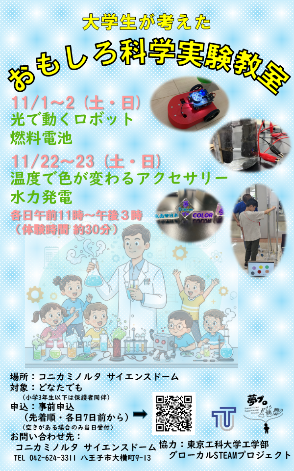 （イメージ）大学生が考えたおもしろ科学実験教室を開催します！