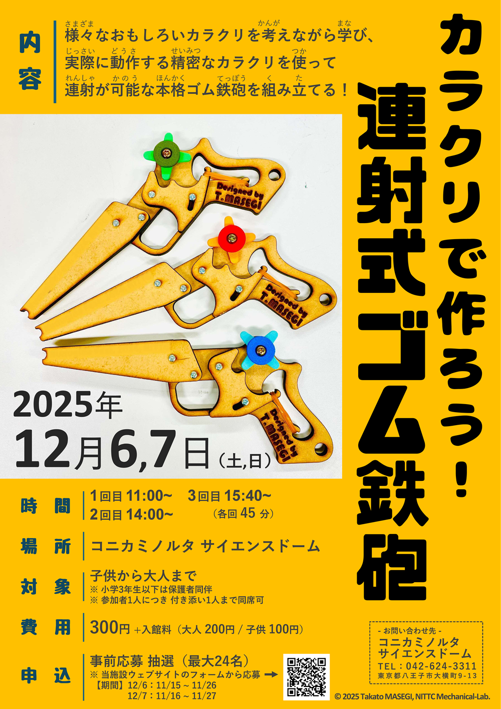 （イメージ）メカニカルLaboワークショップ「カラクリで作ろう！連射式ゴム鉄砲」を開催！