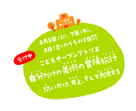 （イメージ）多摩美術大学 生涯学習プログラム 夏季こども講座のご案内