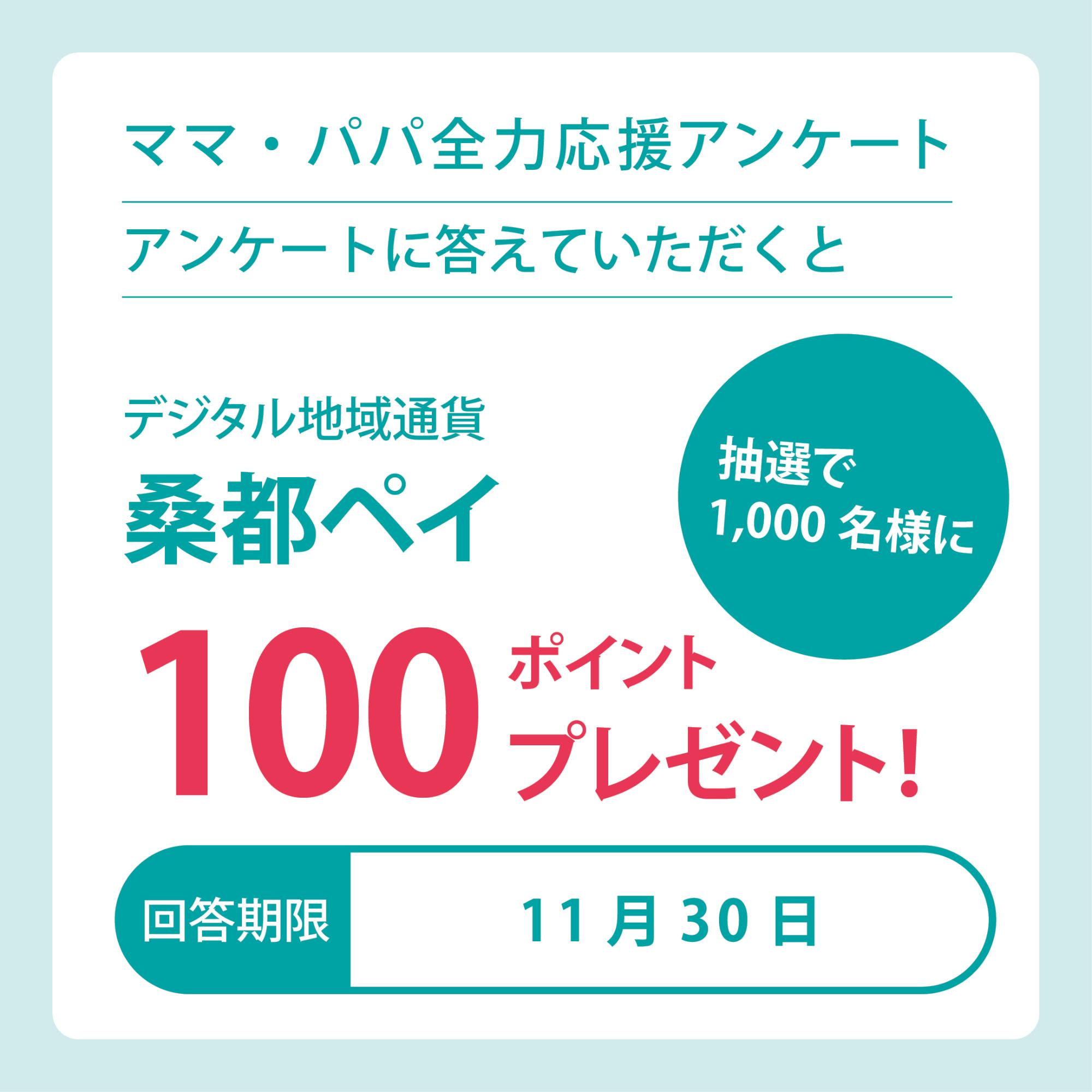 （イメージ）ママ・パパ全力応援アンケートにご協力を
