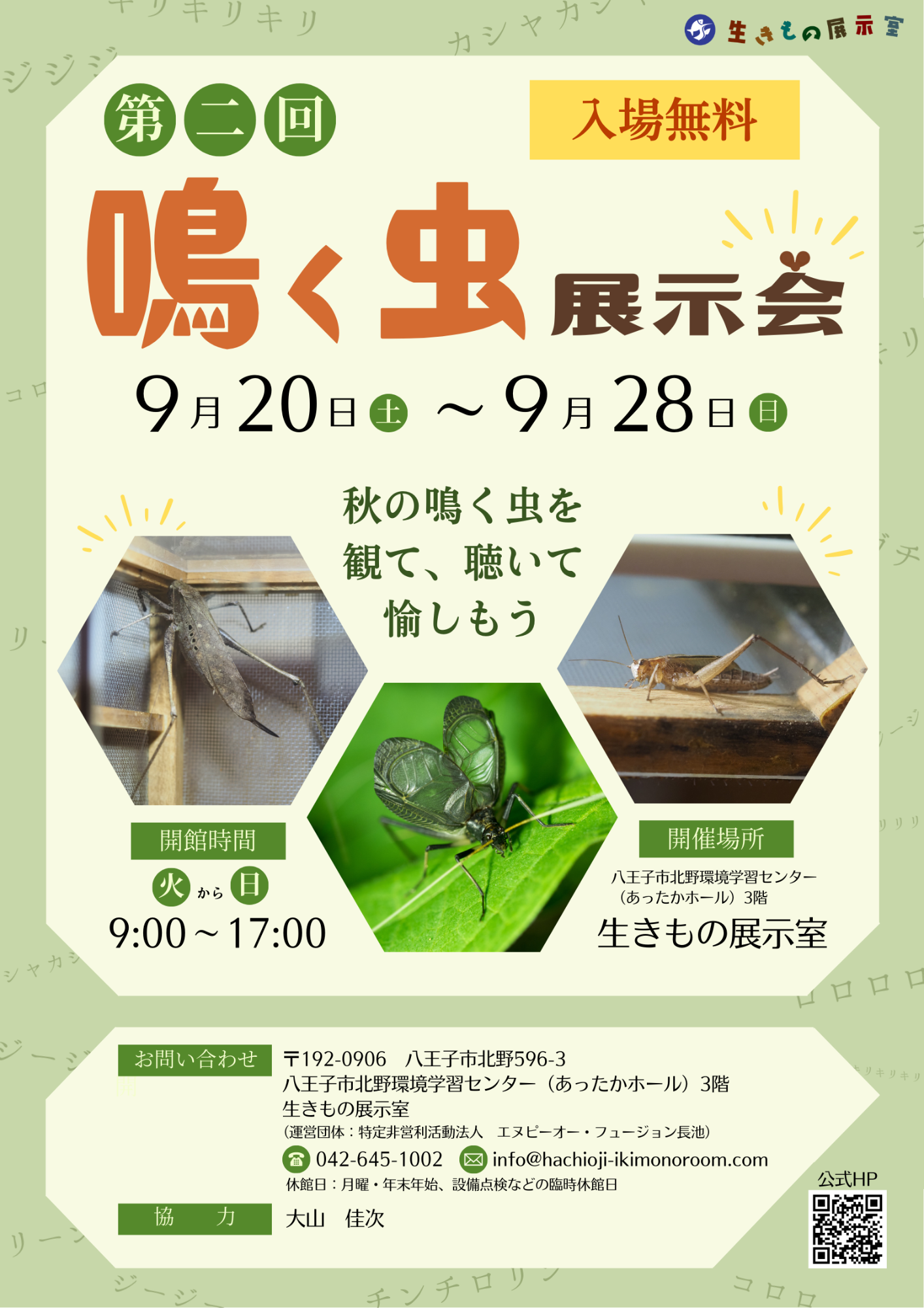 （イメージ）鳴く虫展示会