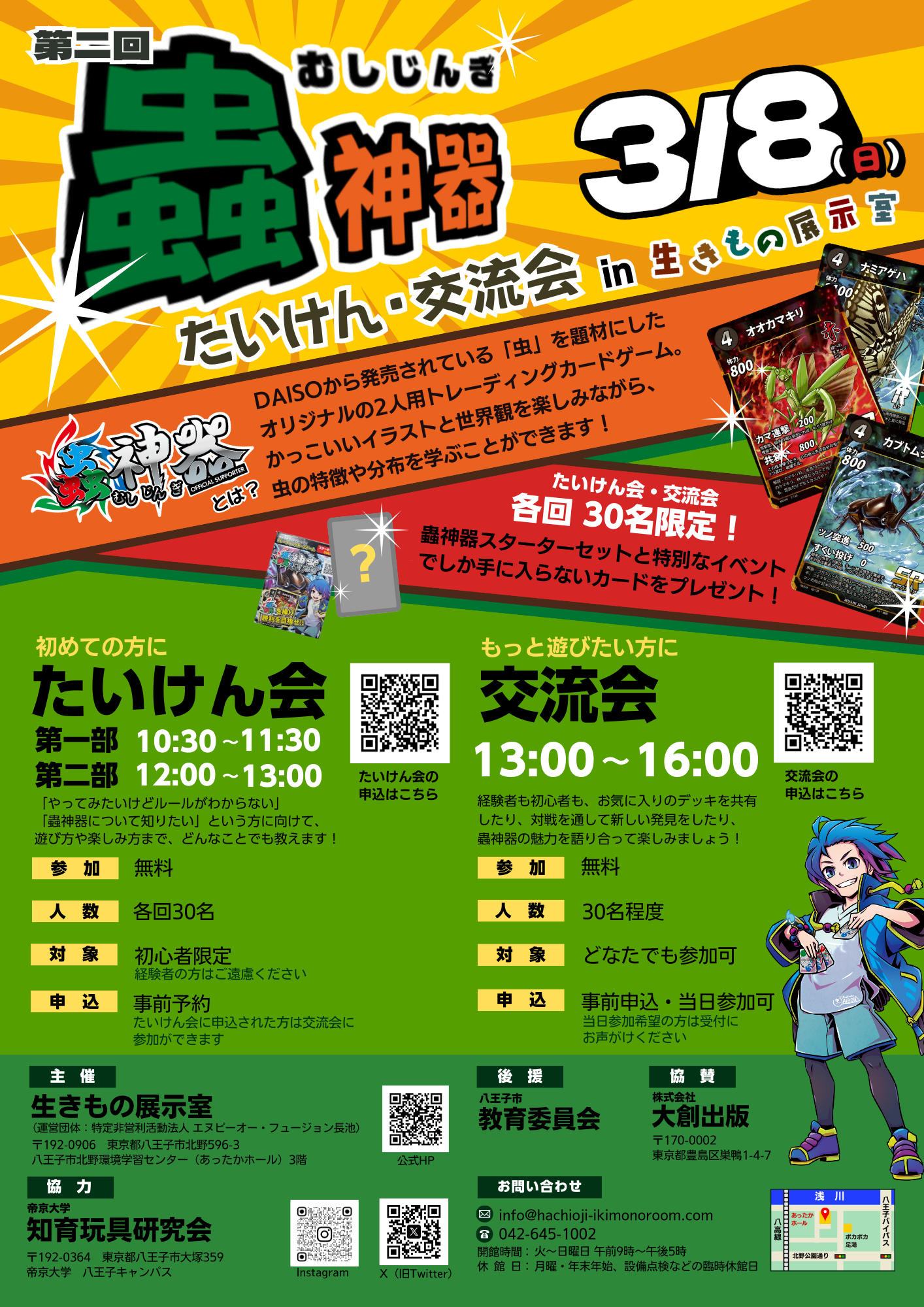 （イメージ）蟲神器たいけん・交流会