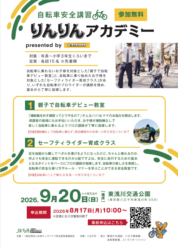 （イメージ）【「子ども自転車教室」を開催します】
