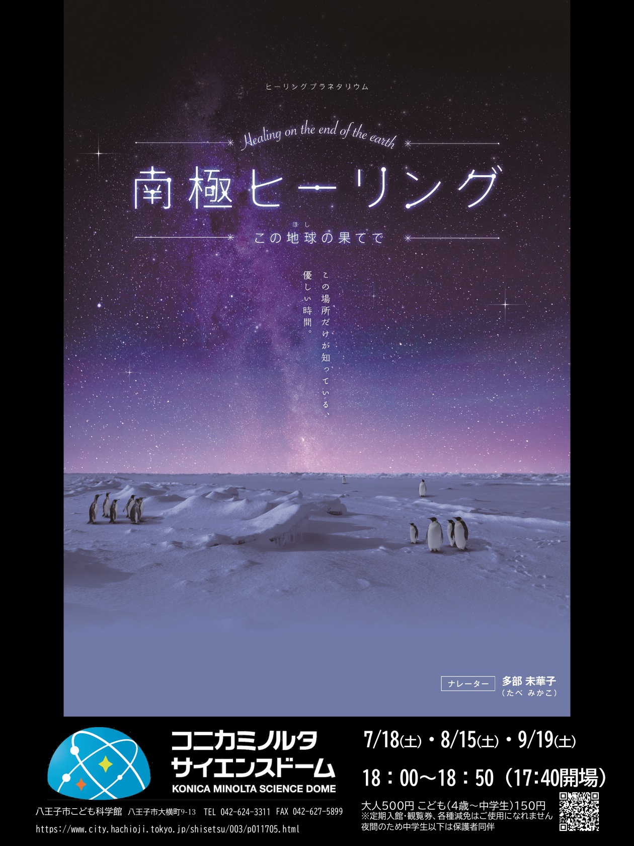 （イメージ）トワイライトプラネタリウム(7月)  ～南極ヒーリング  この地球(ほし)の果てで～