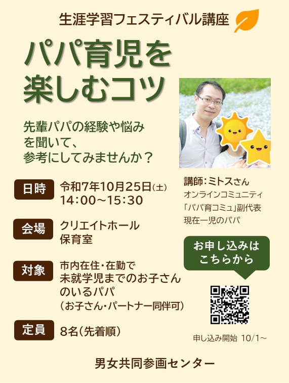 （イメージ）講座「パパ育児を楽しむコツ」を開催