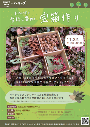 （イメージ）長池公園で素材を集めて宝箱作り