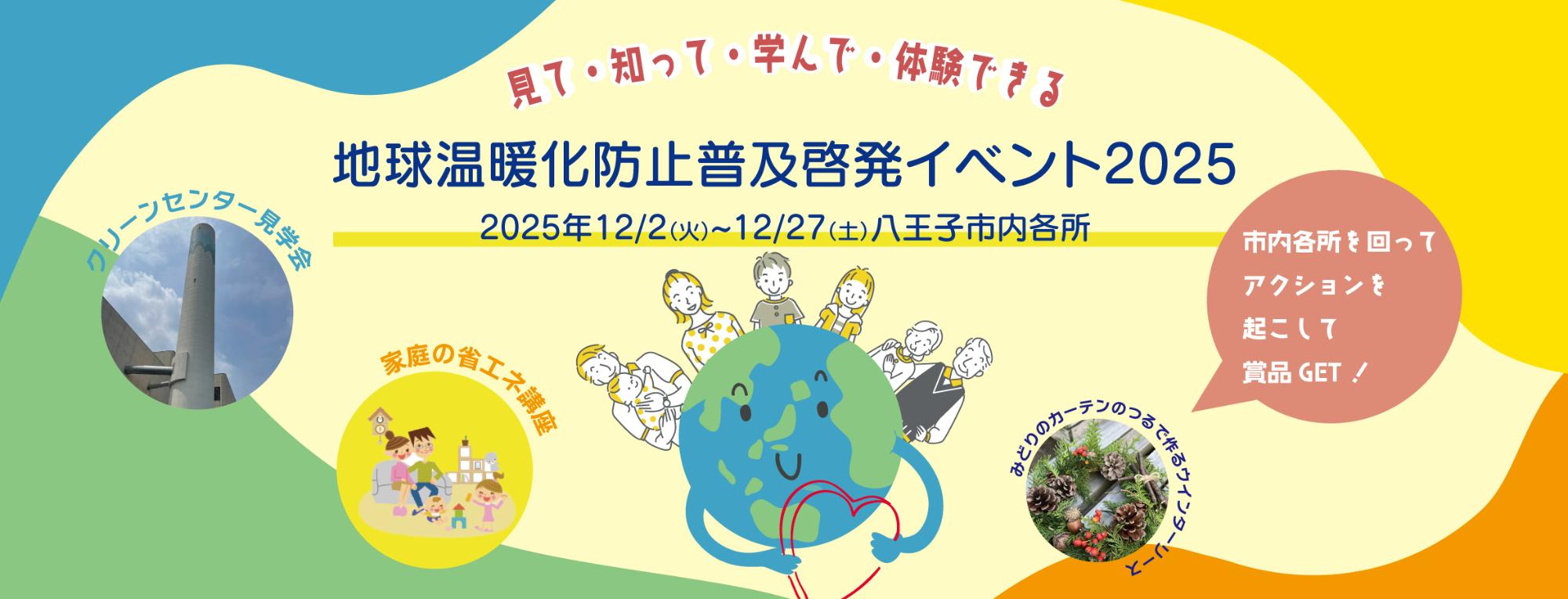 （イメージ）「地球温暖化防止普及啓発イベント2025」を開催します！
