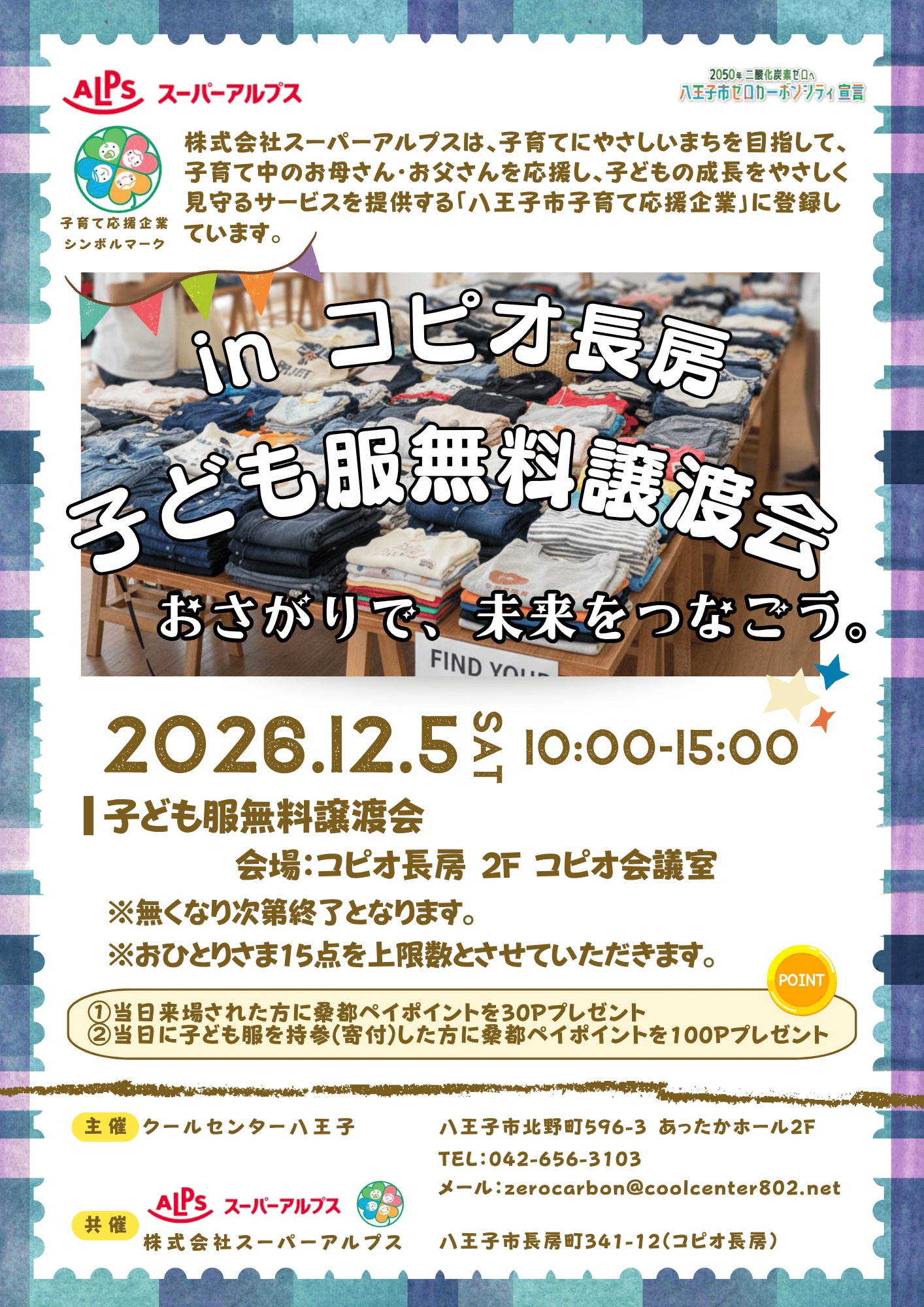 （イメージ）子ども服無料譲渡会inコピオ長房