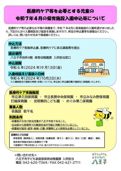 医療的ケア等を必要とする児童の令和7年4月の保育施設入園申込等について