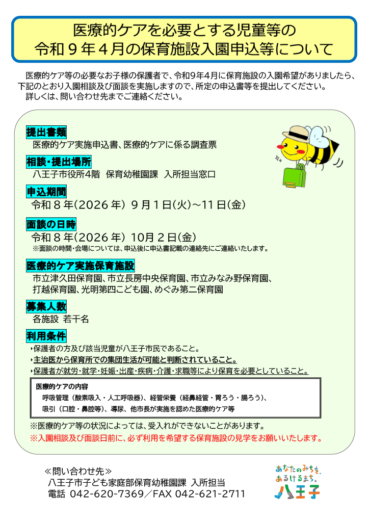 医療的ケア等を必要とする児童の令和9年4月の保育施設入園申込等について
