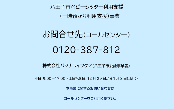 ベビーシッター利用支援事業（一時預かり型）問合せ先