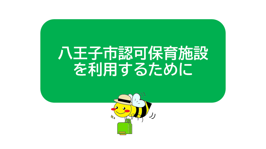 八王子市認可保育施設を利用するために