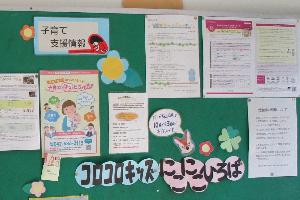 児童館の子育て支援情報掲示板の写真