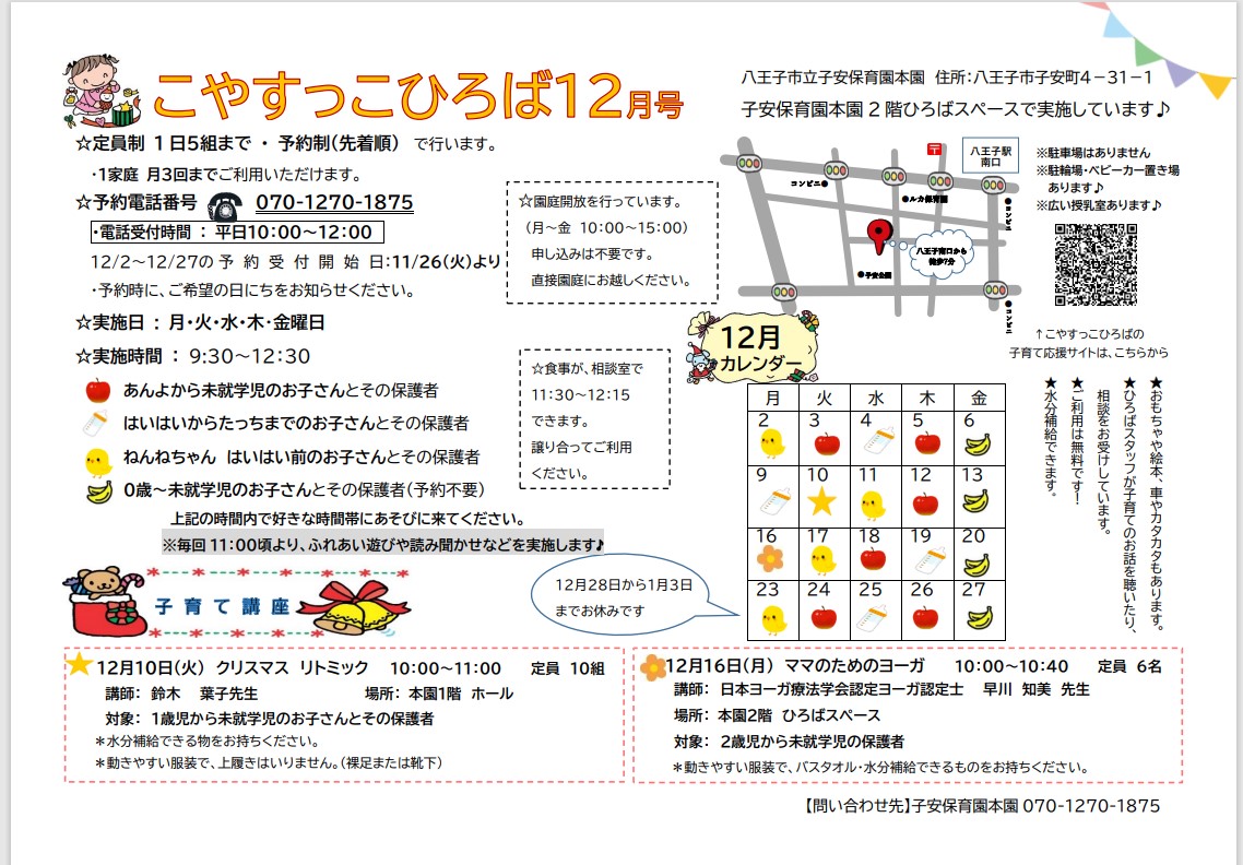 こやすっこひろば12月号