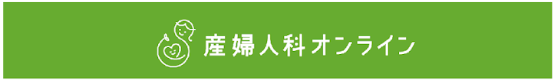 産婦人科オンライン